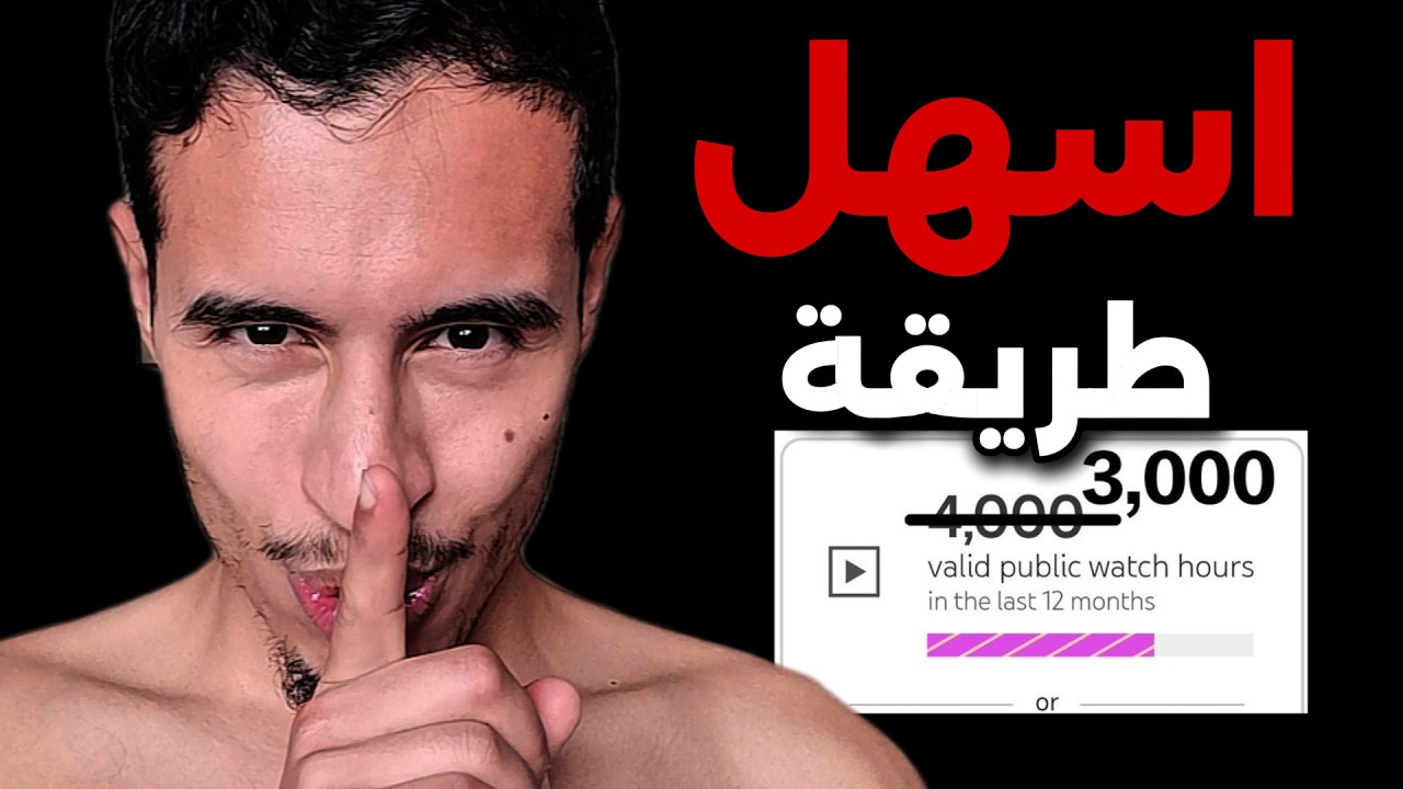 خطوات بسيطة لزيادة الساعات و تفعيل ارباحك بسرعة على اليوتيوب