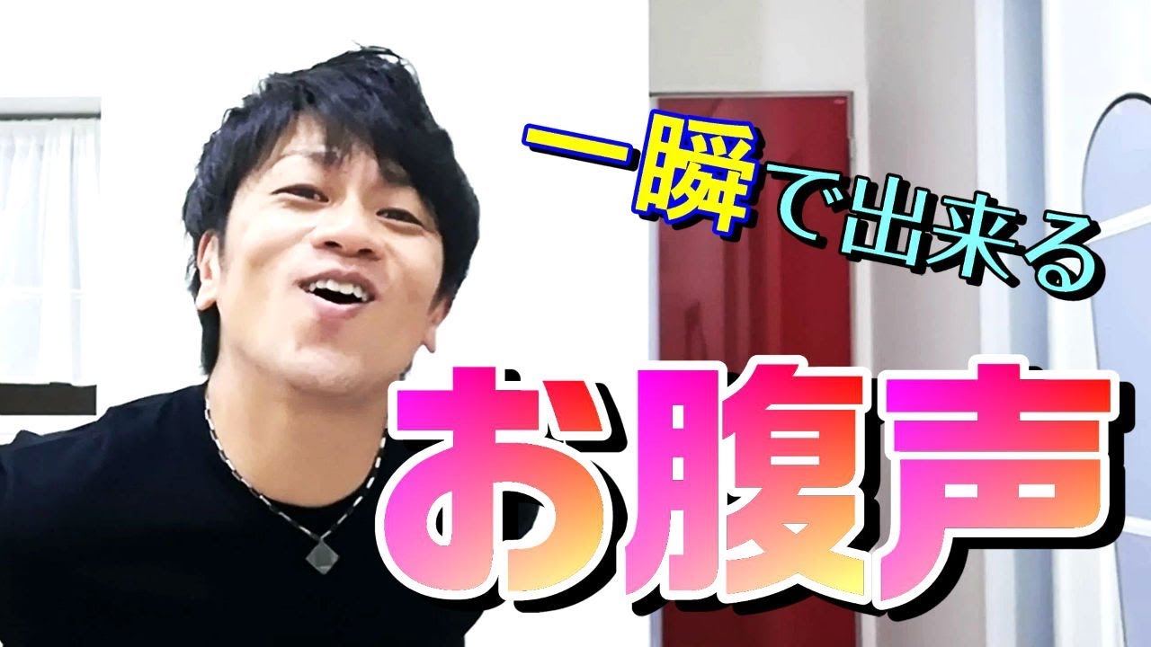 一瞬でお腹から声を出せるようになる方法　声量ボイトレ