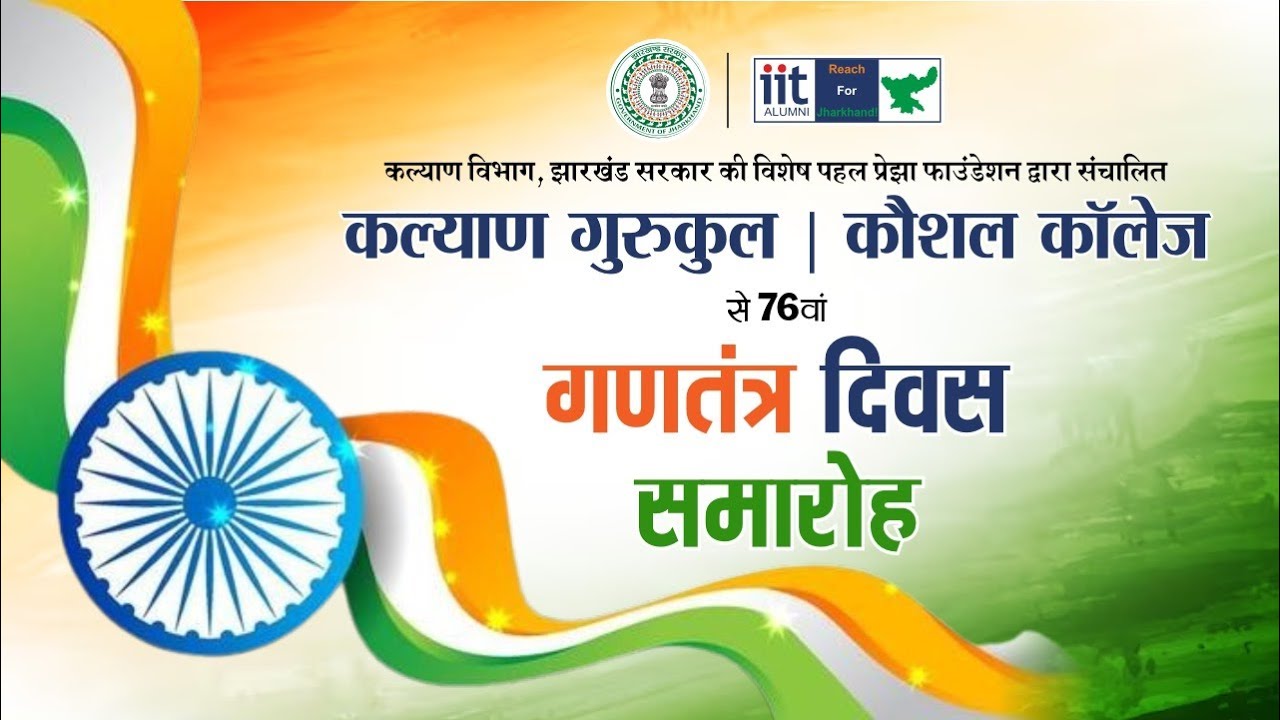 प्रेझा फाउंडेशन द्वारा संचालित कल्याण गुरुकुल एवं कौशल कॉलेज का गणतंत्र दिवस समारोह