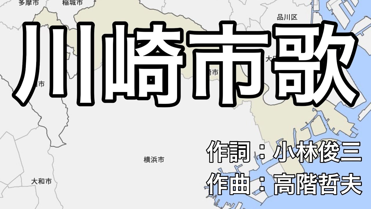 川崎市歌　字幕＆ふりがな付き（神奈川県川崎市）　4k