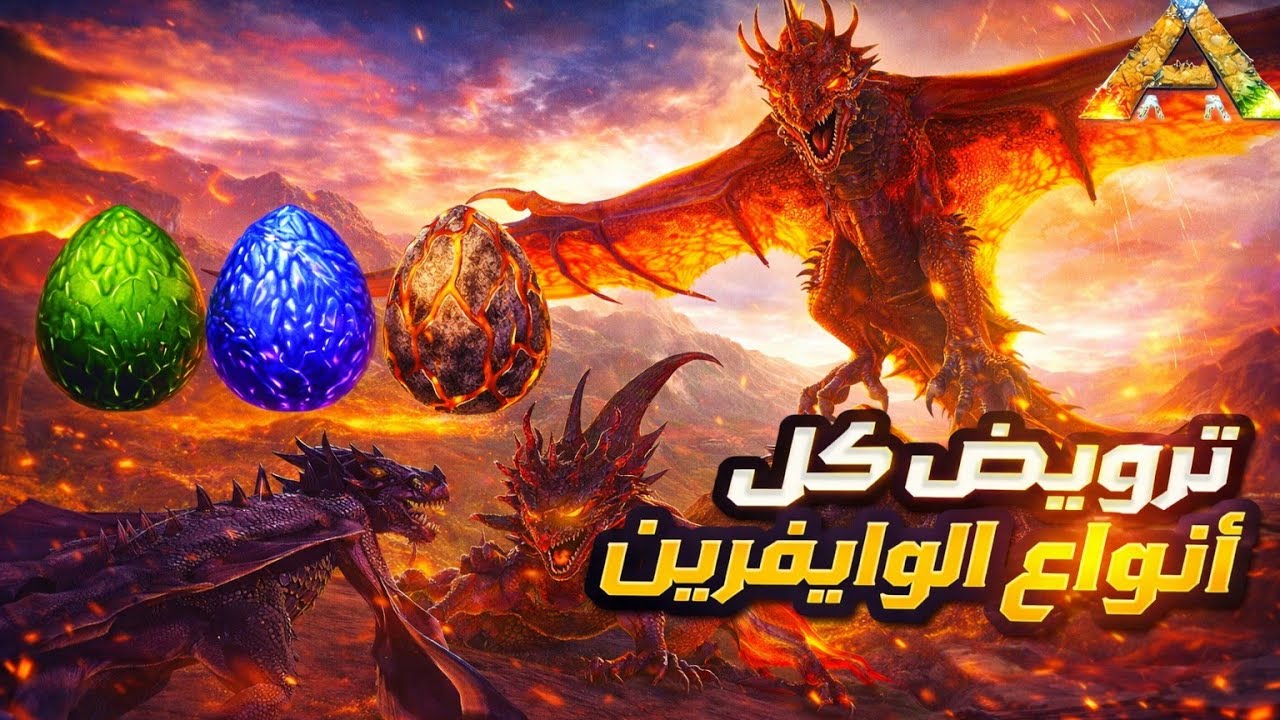 🐉 كيف تروض جميع أنواع الوايفرن في ARK موبايل؟ وأين تجد كل البيض! 🥚🔥