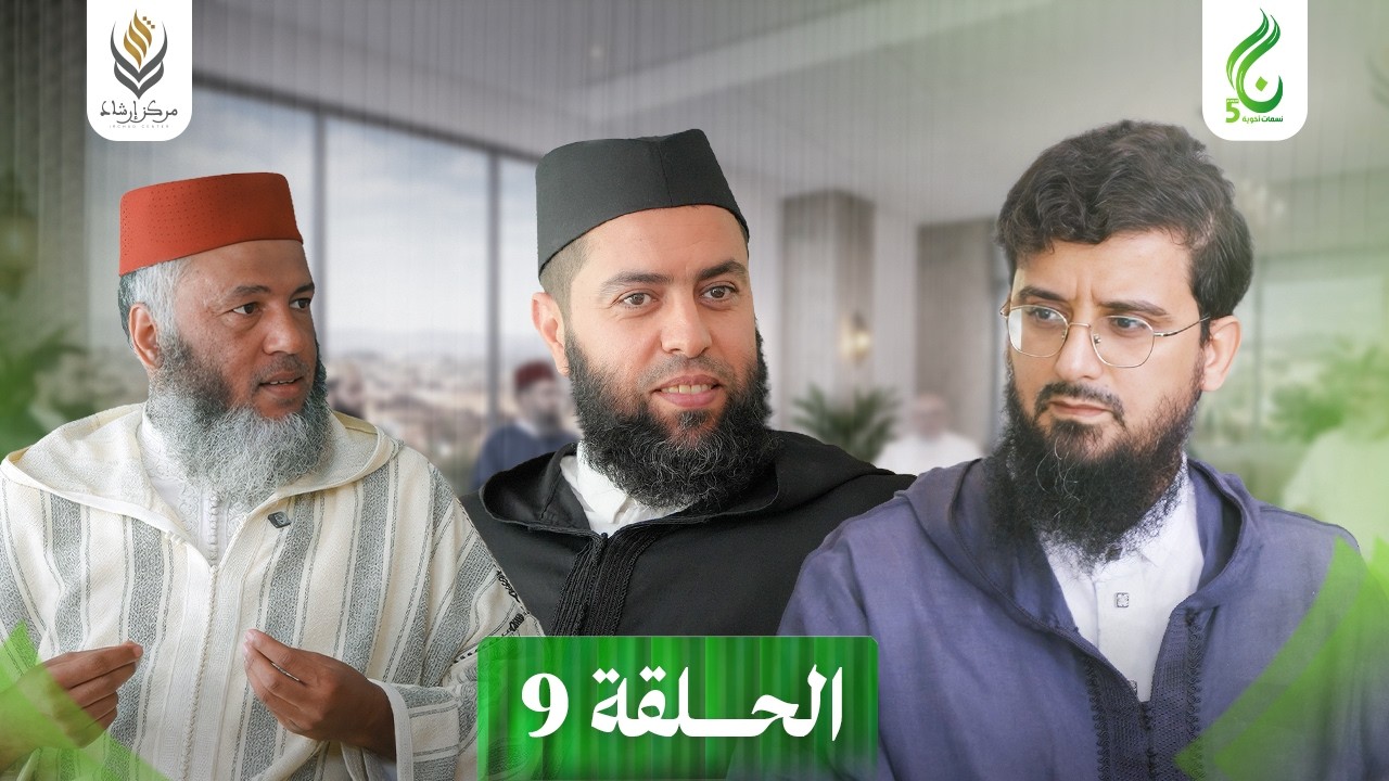 نسمات أخوية الموسم الخامس | الحلقة 09