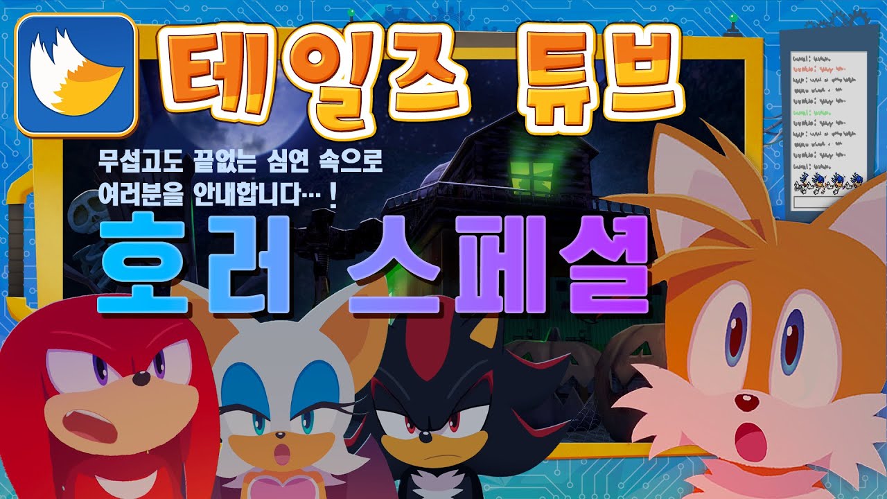 테일즈 튜브 #9