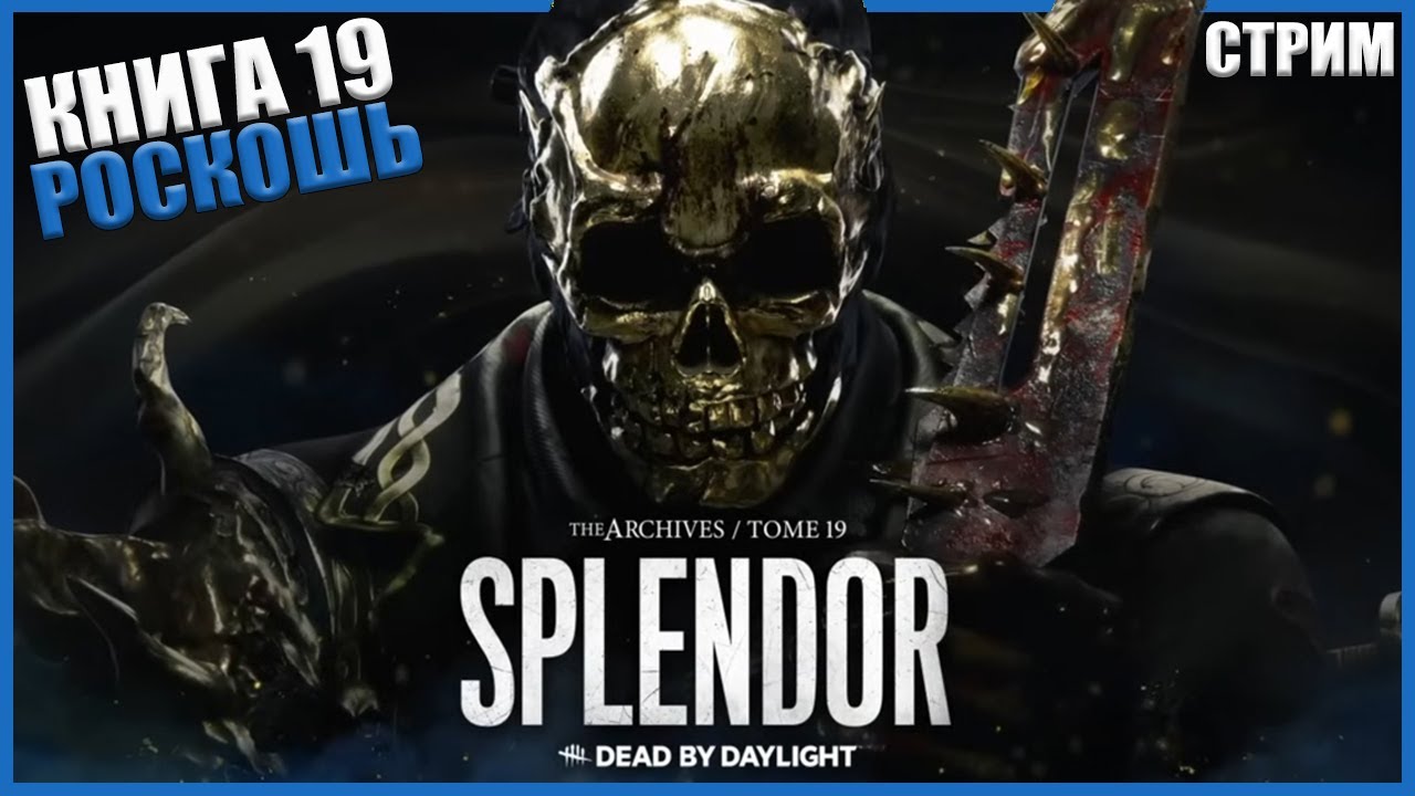 ПРОХОДИМ НОВЫЙ АРХИВ ● Dead By Daylight ● СТРИМ ● КНИГА 19: РОСКОШЬ
