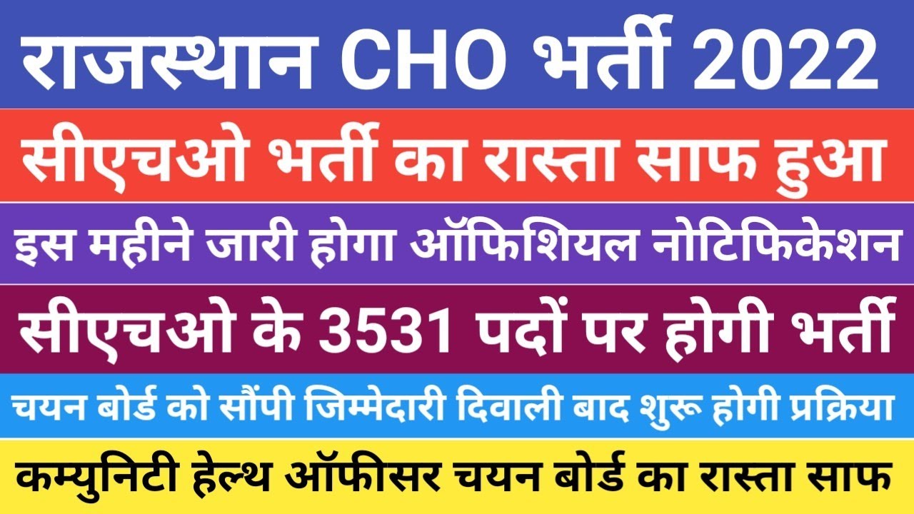 Rajasthan Cho vacancy। rajasthan cho news today।new cho vacancy। nursing officer vacancy।staff nurse