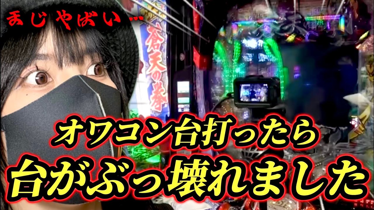 【e蒼天の拳羅龍】オワコン台を壊した女の結末がヤバい【衝撃】