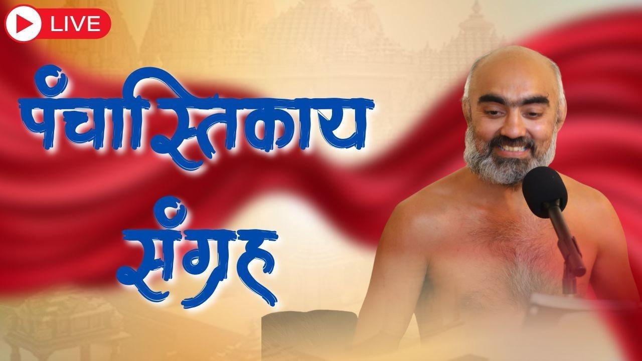 पंचास्तिकाय संग्रह#13 |19 फरवरी 2026 | #munisamatvasagar