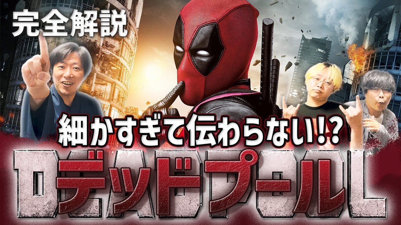 【デッドプール／本編解説】日本人の99.9%が知らない！細かすぎるイースターエッグの数々を全て解き明かす！