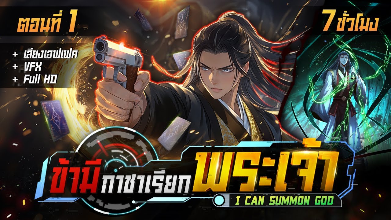มังงะจีน 1 : ข้ามีกาชาเรียก พระเจ้า !? (ตอนที่ 1-53) #มังงะใหม่