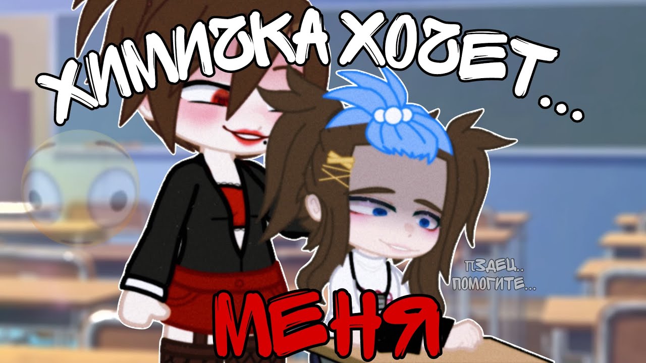 ХИМИЧКА......МЕНЯ (мф про роман с химичкой) Gacha Трэш