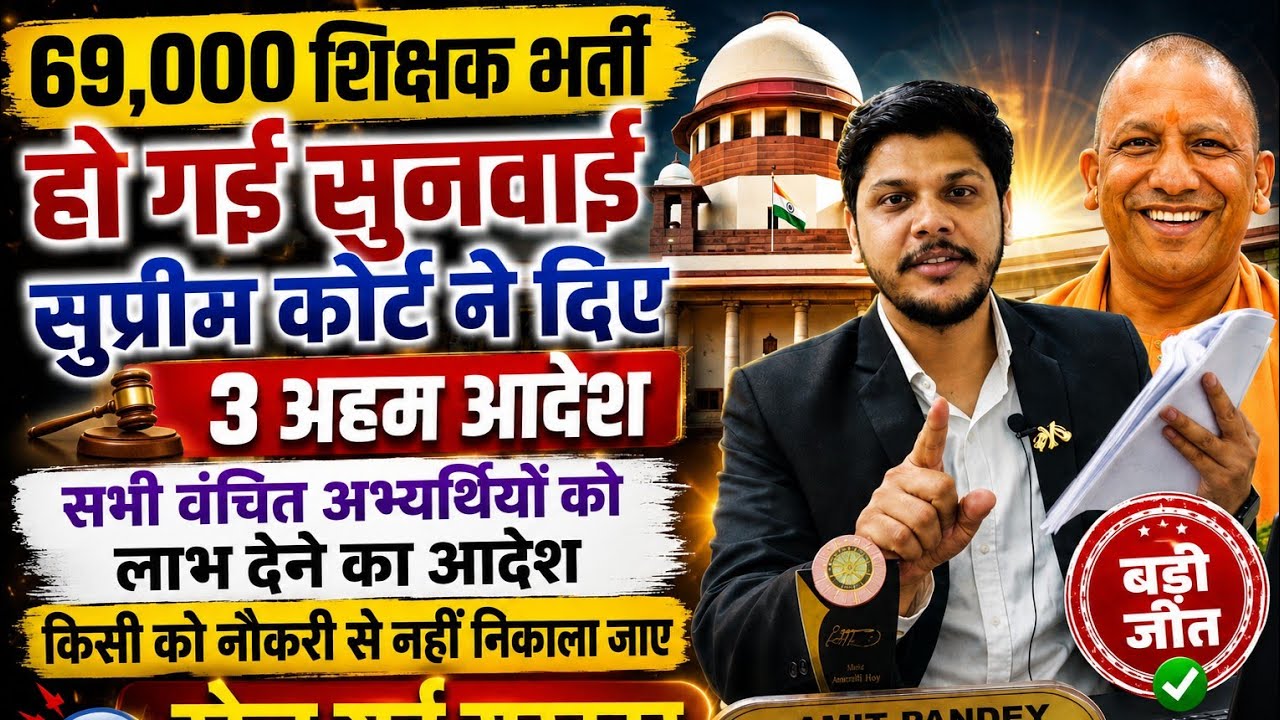 69000 Teacher Recruitment SUPREME COURT Hearing Concluded 3 Major Orders | 69000 Teacher Recruitm...