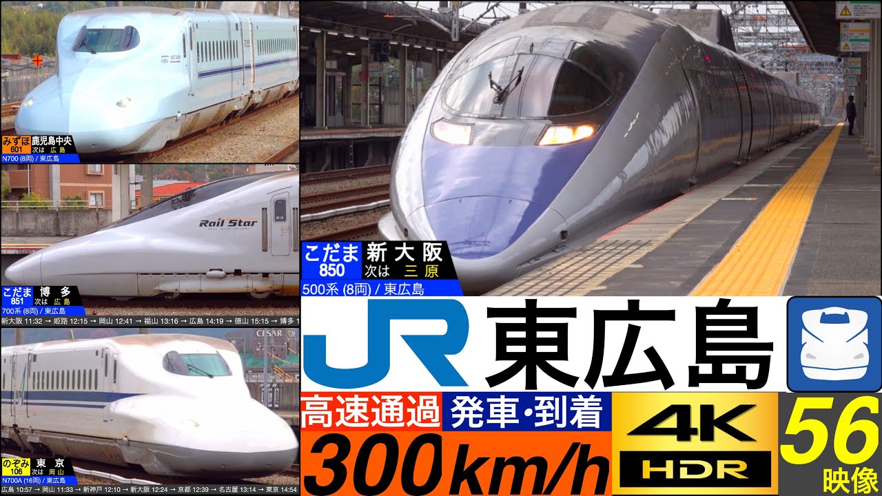 4K / 山陽新幹線 東広島 / のぞみ, ひかり, こだま 風を切る高速通過•発車•到着集 [速度計, 列車情報]