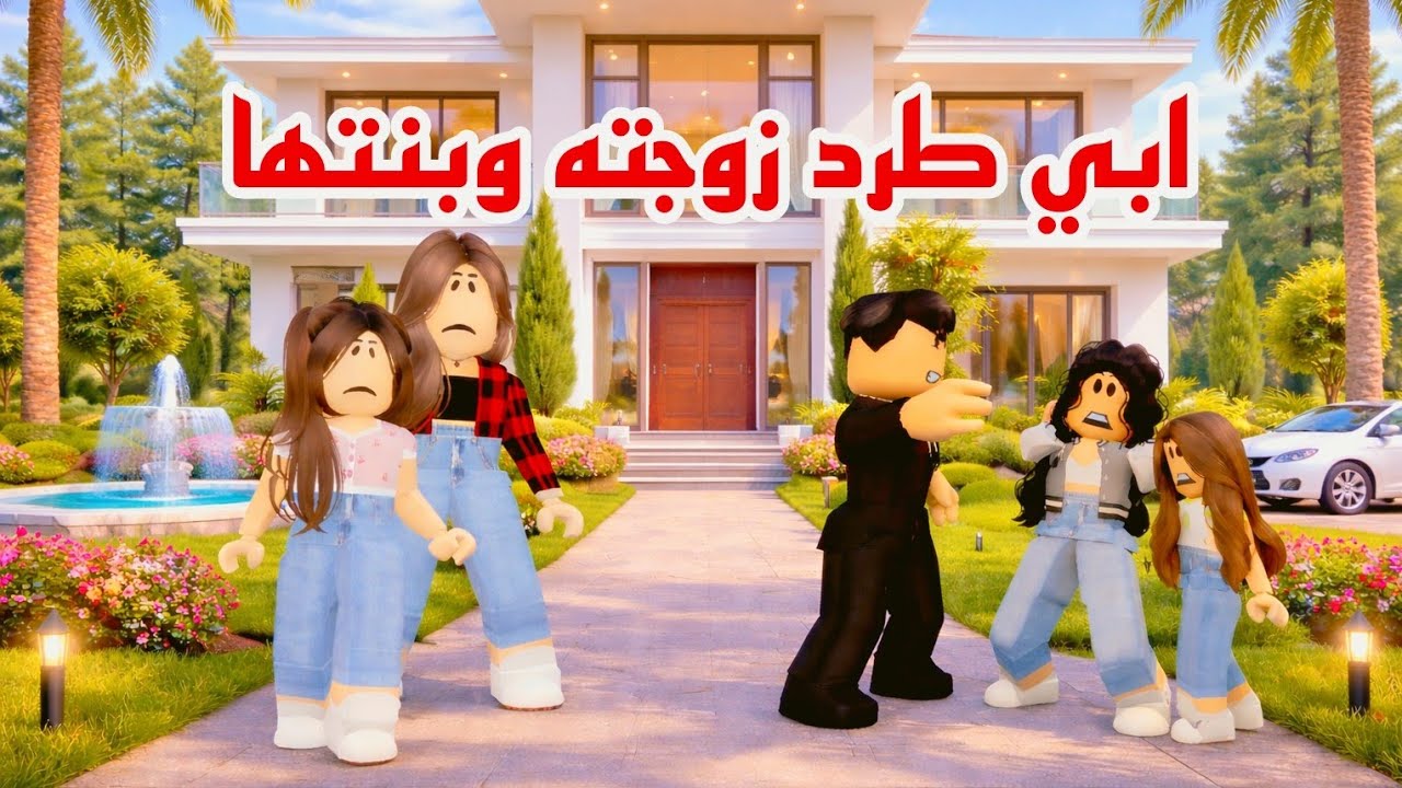 افلام روبلوكس بابا طرد زوجته وبنتها   الجزءالاخير  Roblox  movie