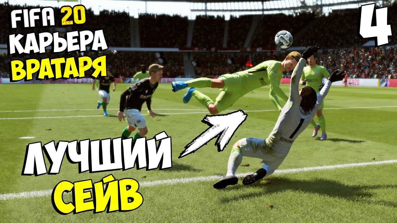 FIFA 20 КАРЬЕРА ВРАТАРЯ - САМЫЙ ЛУЧШИЙ СЕЙВ В КАРЬЕРЕ ВРАТАРЯ #4