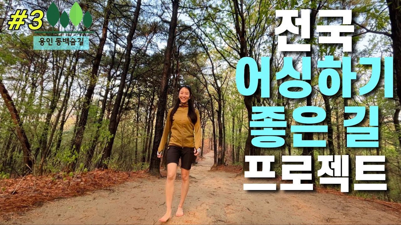 모두의 어싱👣용인 기흥 맨발걷기/ 힐링진 맨발걷기 출몰지역 공개  / 용인 맨발걷기 좋은길 용인 동백 석성산 가는 길