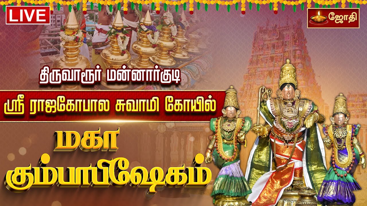 🔴LIVE: மன்னார்குடி ஸ்ரீ ராஜகோபால சுவாமி கோயில் மகா கும்பாபிஷேகம் | Mannarkudi Rajagopalar | JothiTv