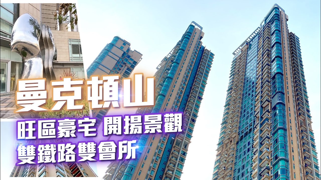 #中原搵樓睇樓團 #帶你睇美孚筍盤｜曼克頓山 Manhattan Hill｜旺區豪宅中產至愛  雙鐵路雙會所