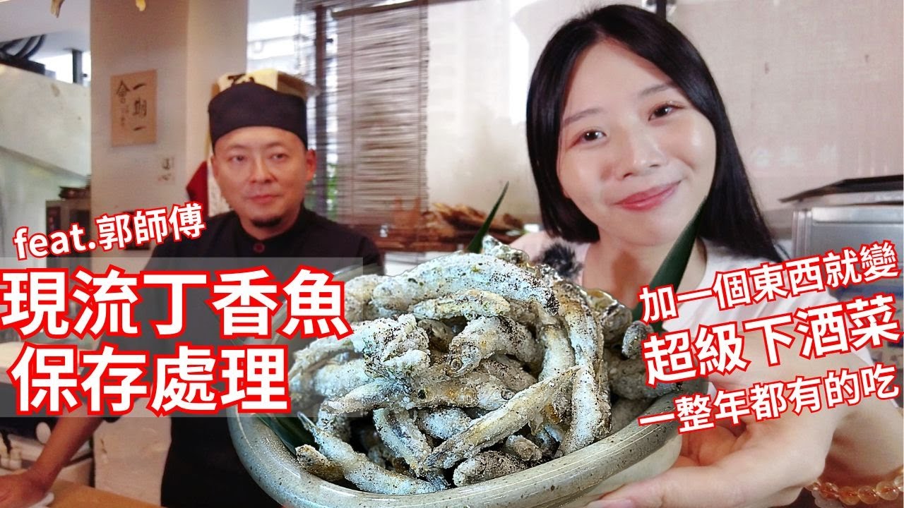 現流丁香加一個東西搖身變超級下酒菜｜前置處理好一整年都有得吃 ＠Chefkzk