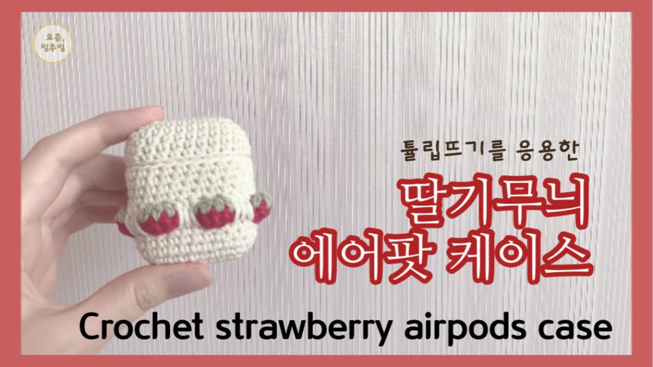 [코바늘] 🍓딸기무늬 에어팟 케이스🍓/ Crochet strawberry airpods case