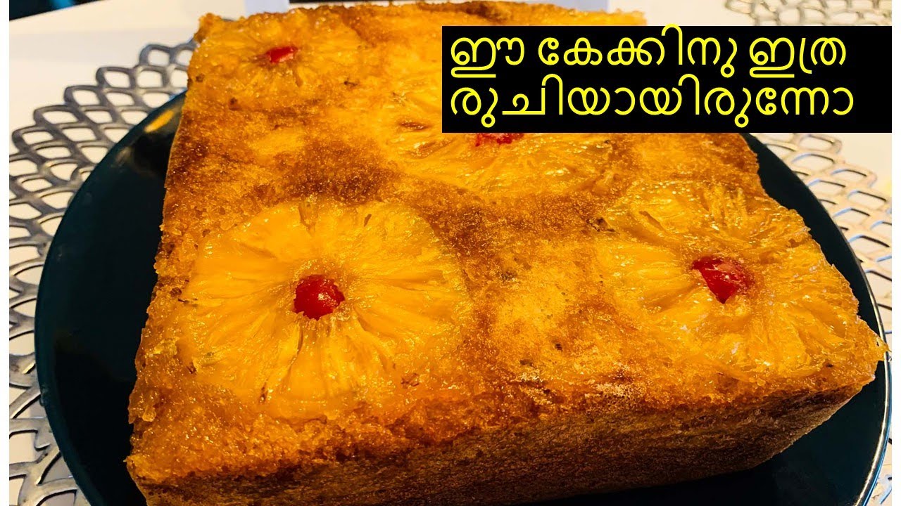 OMG!!!ഈ കേക്കിനു ഇത്ര രുചിയായിരുന്നോ / Pineapple Upside Down Cake