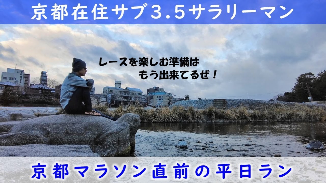 「京都在住サブ3.5サラリーマン」～京都マラソン直前の平日ラン〜