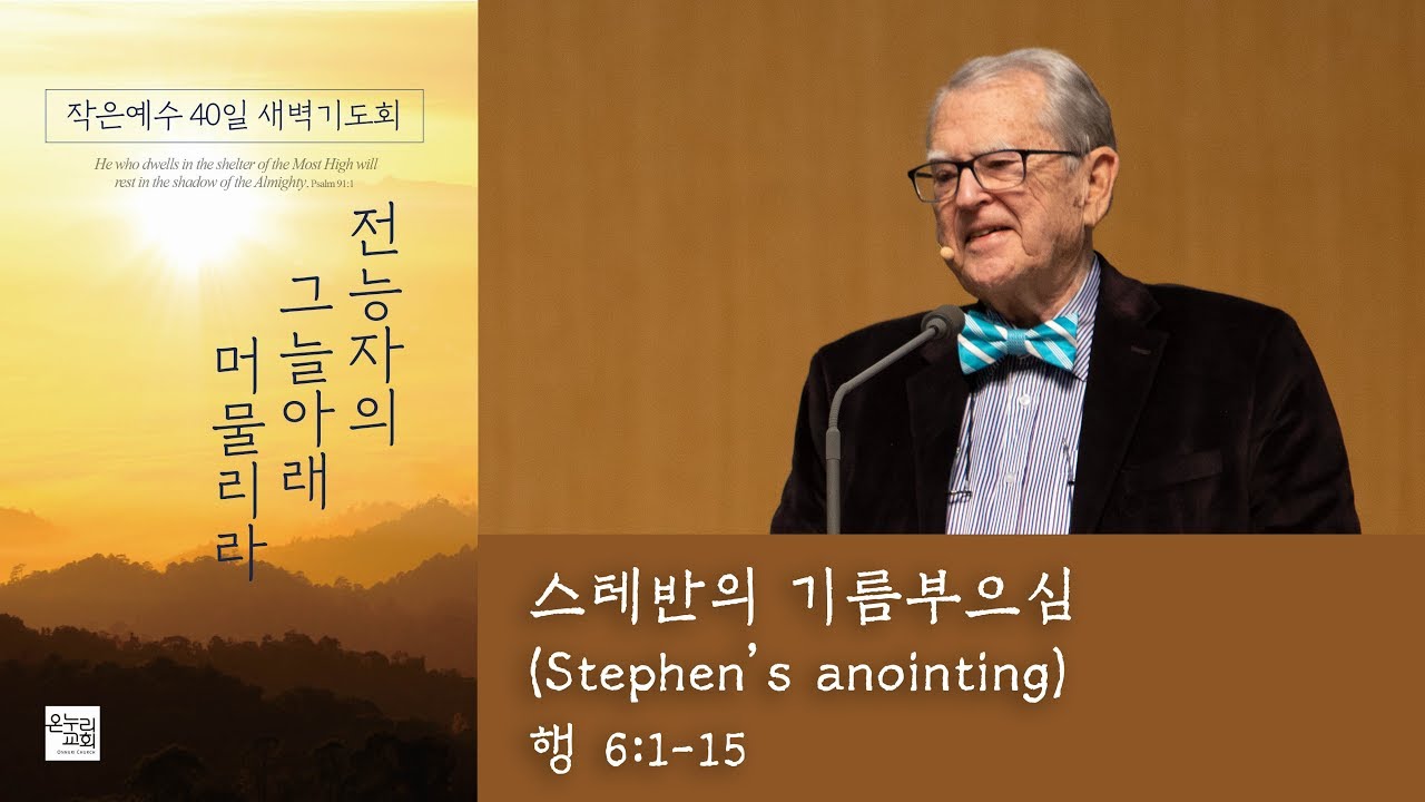 [작은예수40일새벽기도회(31)] R.T.켄달 목사 - 스테반의 기름부으심 (사도행전 6장 1-15절) 2020.01.15