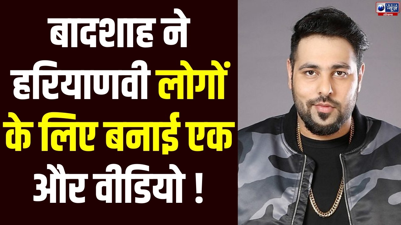 Haryana की संस्कृति का Badshah ने क्यों उड़ाया उपहास ?  |  India News Haryana