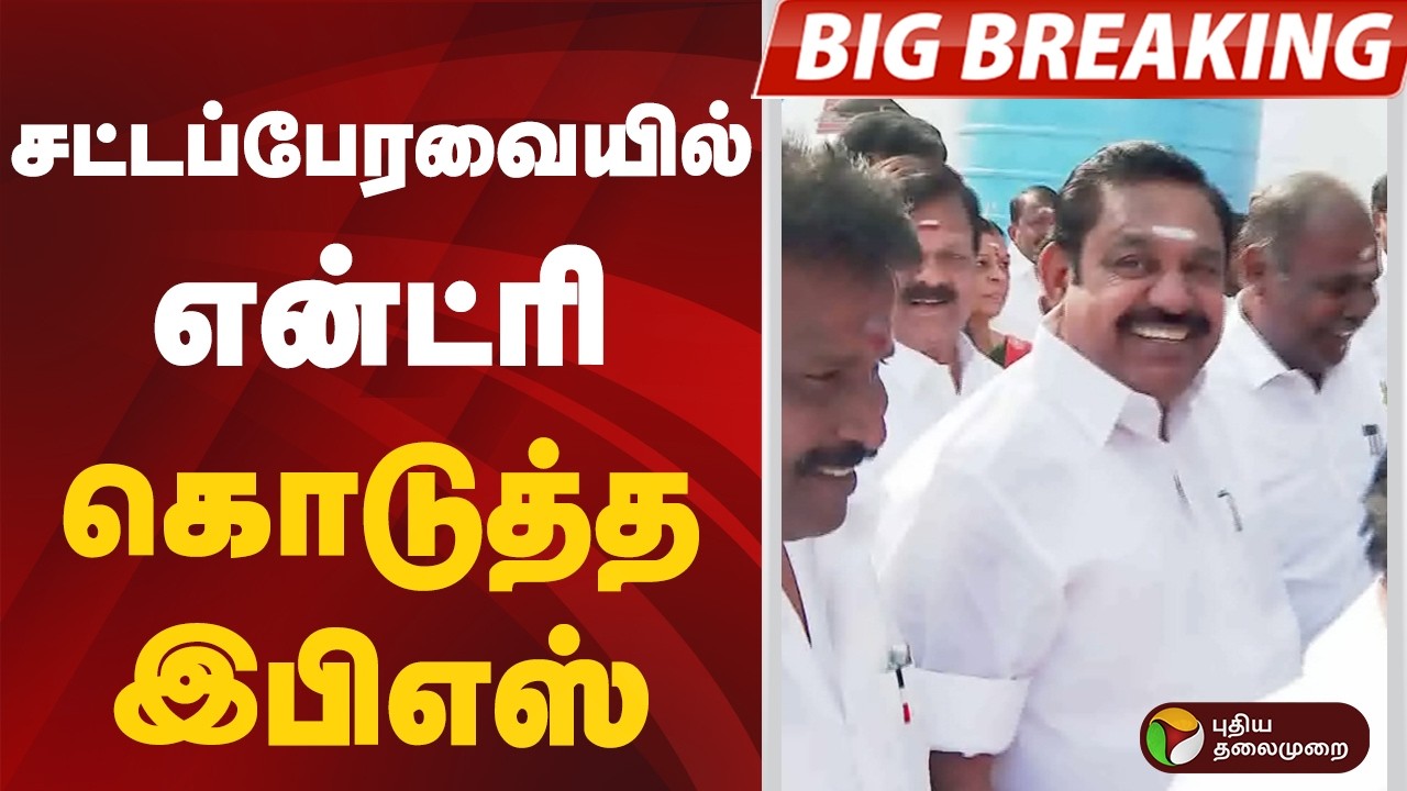 சட்டப்பேரவையில் என்ட்ரி கொடுத்த இபிஎஸ் | EPS |