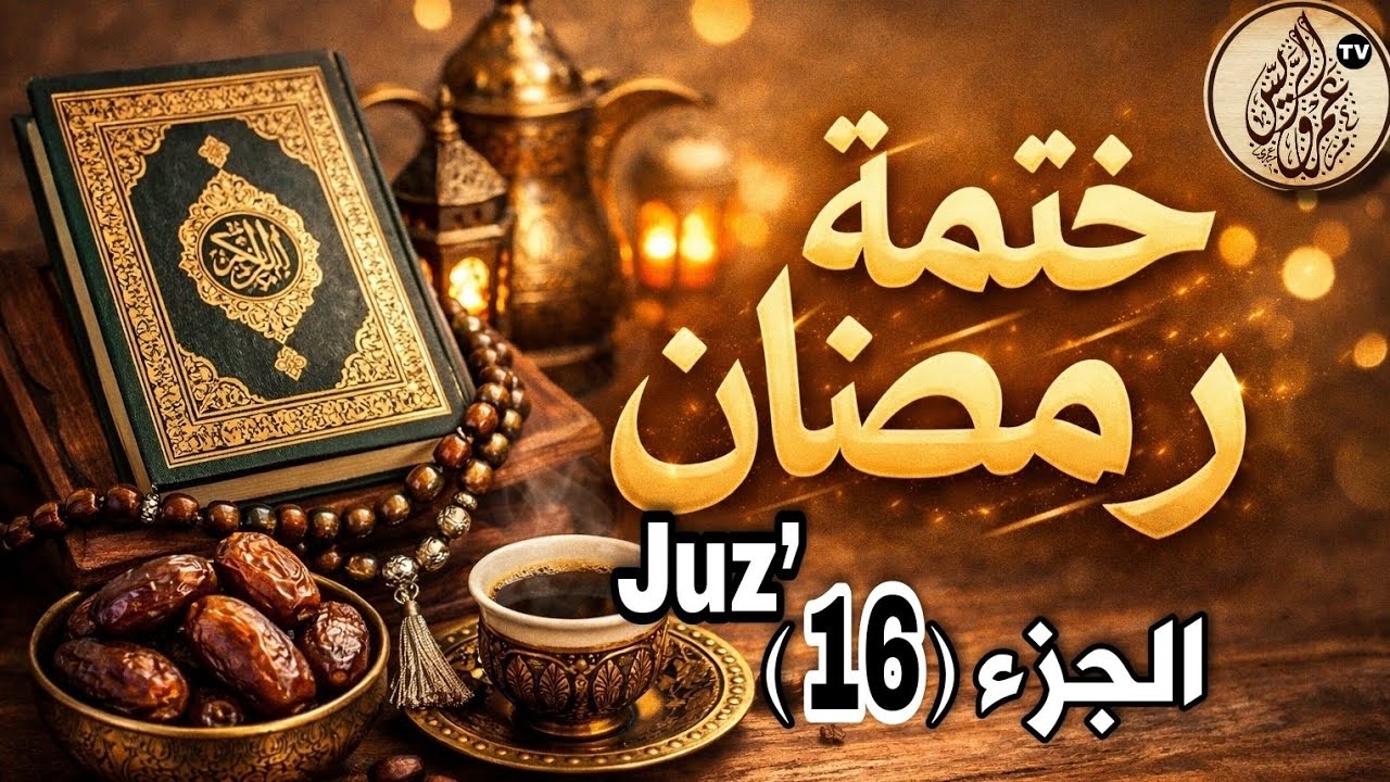 ختمة رمضان 🌙 | الجزء 16 من القرآن الكريم | تلاوة خاشعة مرتلة | Quran Completion in Ramadan Juz’ 16
