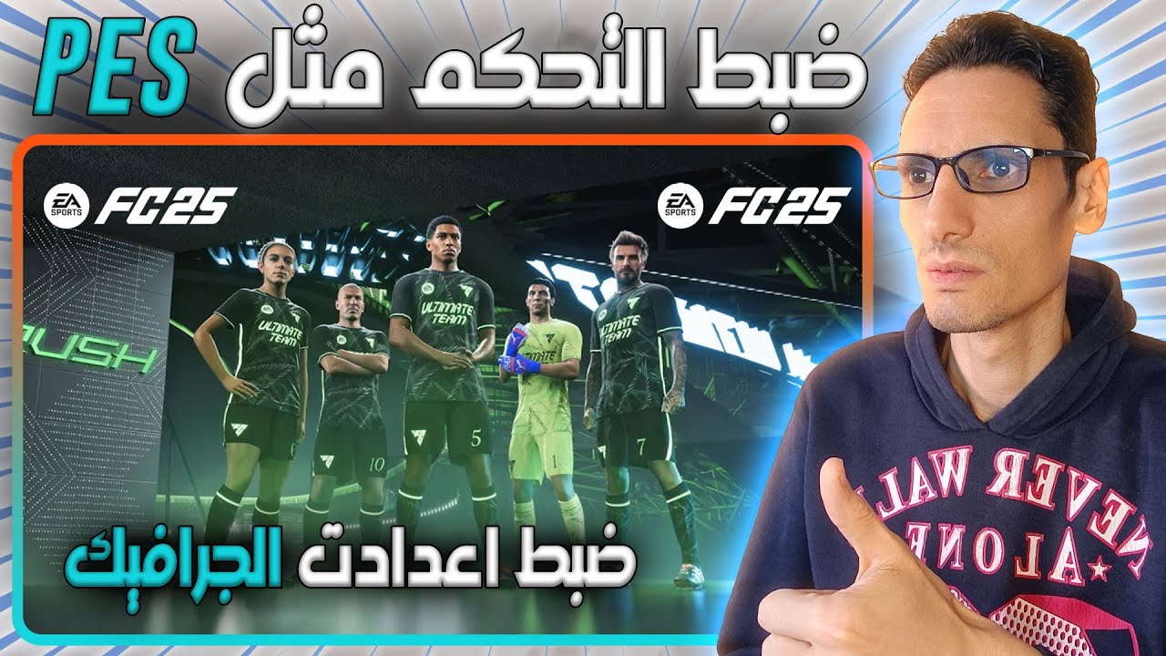 ضبط اعدادت يد التحكم Fc25 مثل Pes 🎮  ضبط اعدادت الجرافيك 🎮