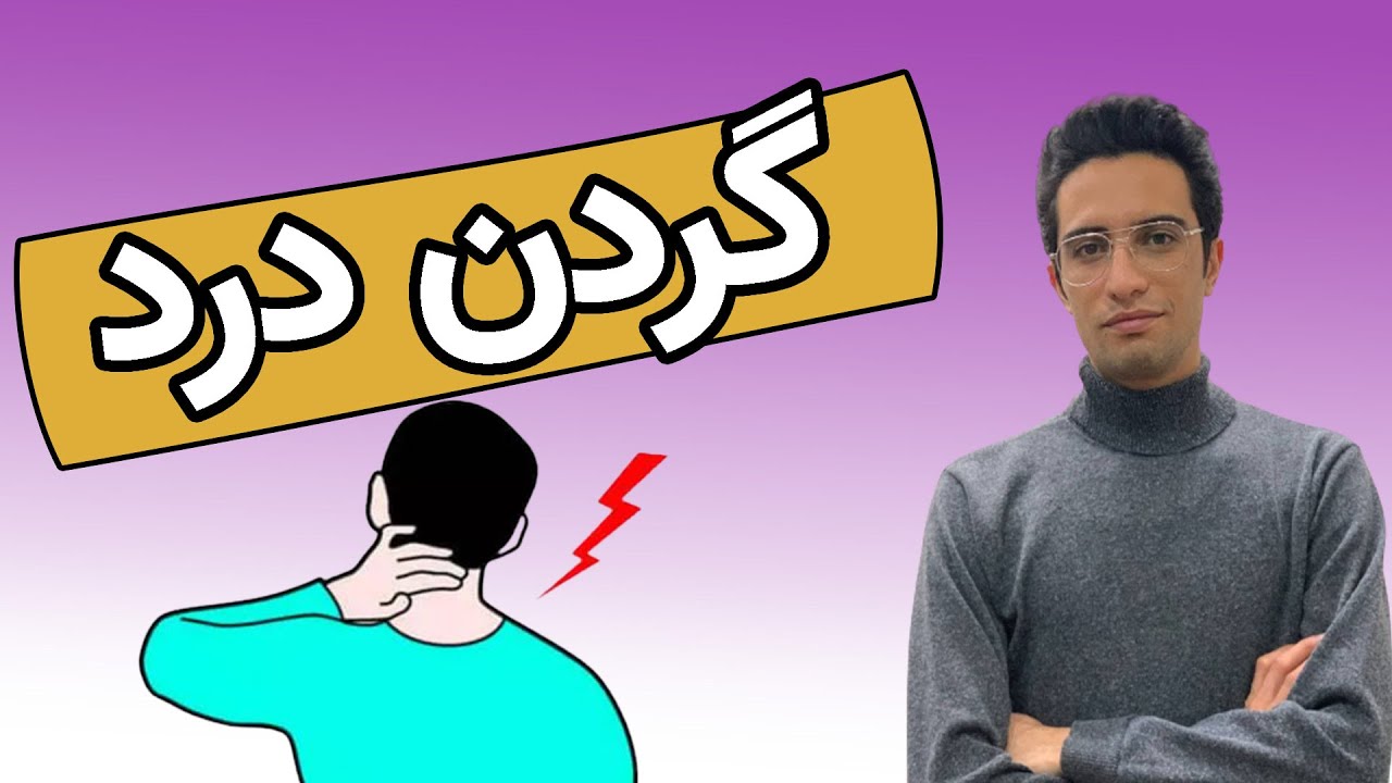 | neck pain | گردن درد: دلایل درد گردن | درمان درد گردن | روش های پیشگیری از درد گردن