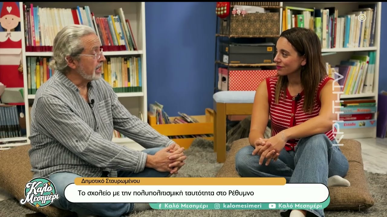 Δημοτικό Σχολείο Εσταυρωμένου: Το σχολείο με την πολυπολιτισμική ταυτότητα στο Ρέθυμνο