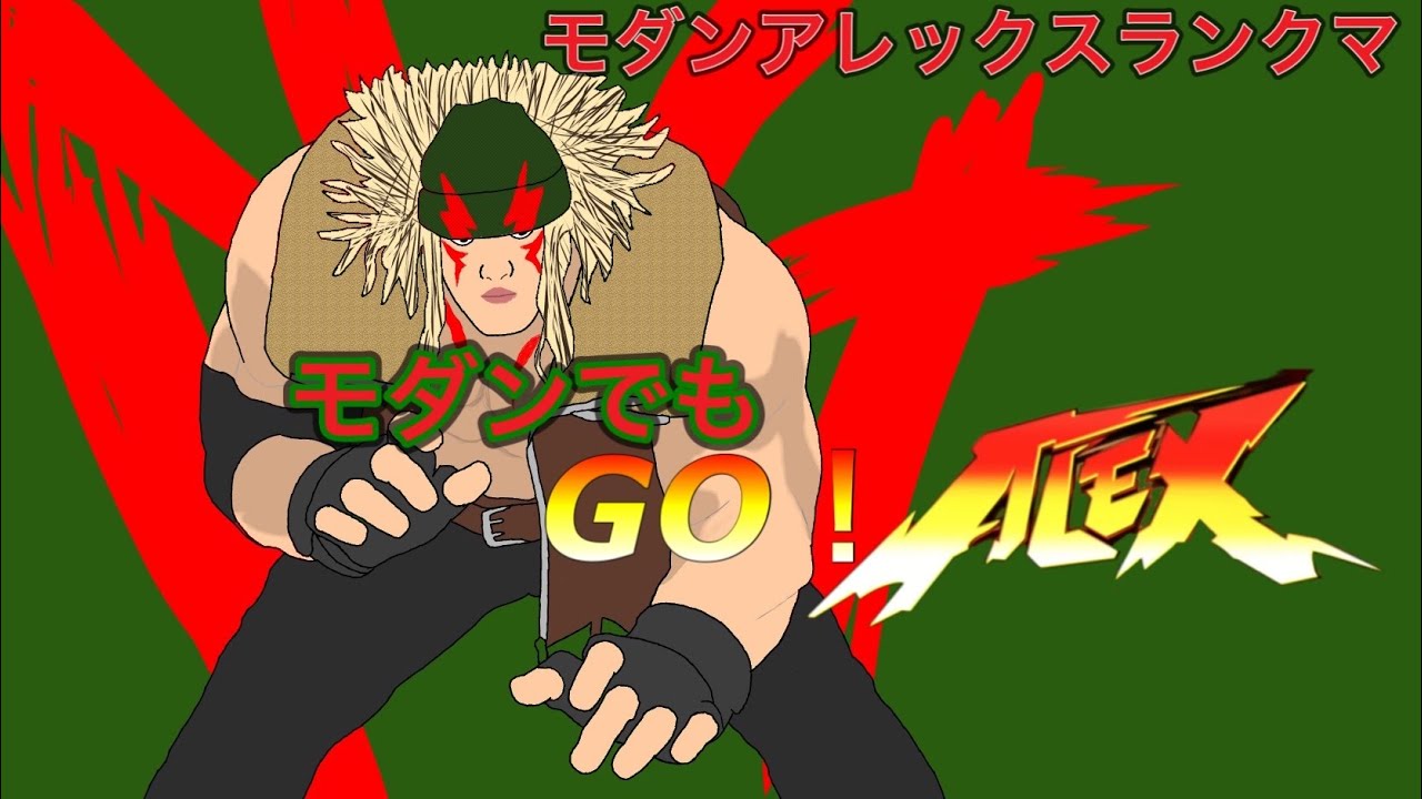 【STREET FIGHTER 6】ストリートファイター6　アレックスランクマ1　 #スト6