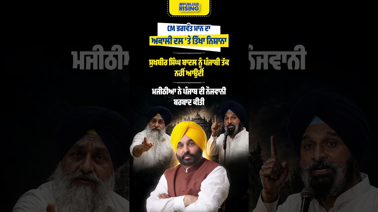 CM ਭਗਵੰਤ ਮਾਨ ਦਾ ਅਕਾਲੀ ਦਲ 'ਤੇ ਤਿੱਖਾ ਨਿਸ਼ਾਨਾ #bhagwantmann #punjabgovernment