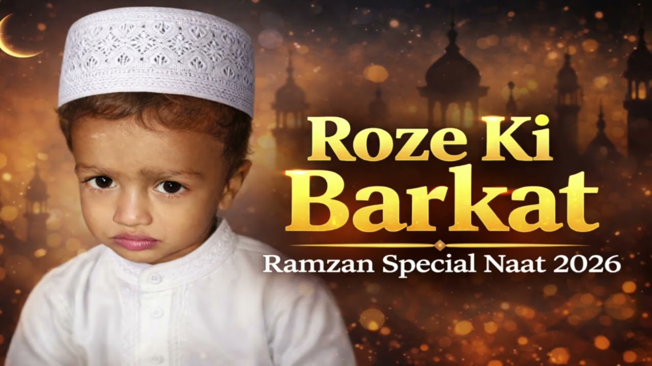 🌙 रोज़े की बरकत – Roze Ki Barkat | Ramzan Special Naat 2026 | Heart Touching Kalam