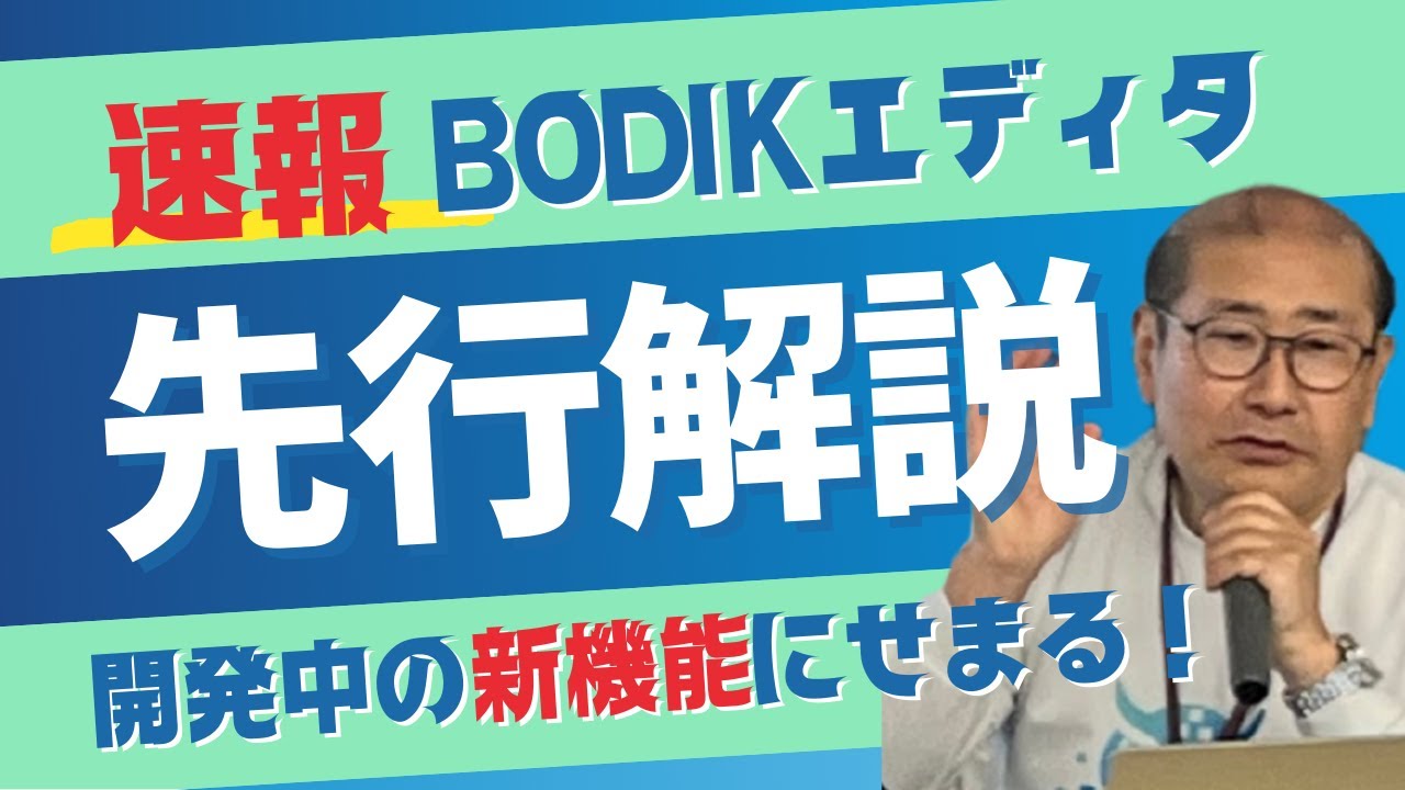 BODIKエディタ（β版）操作説明動画