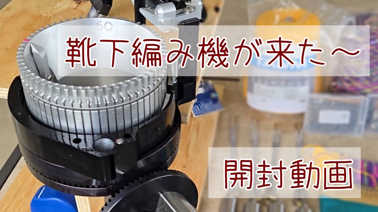 🧦靴下編み機Tru-Knitを開封