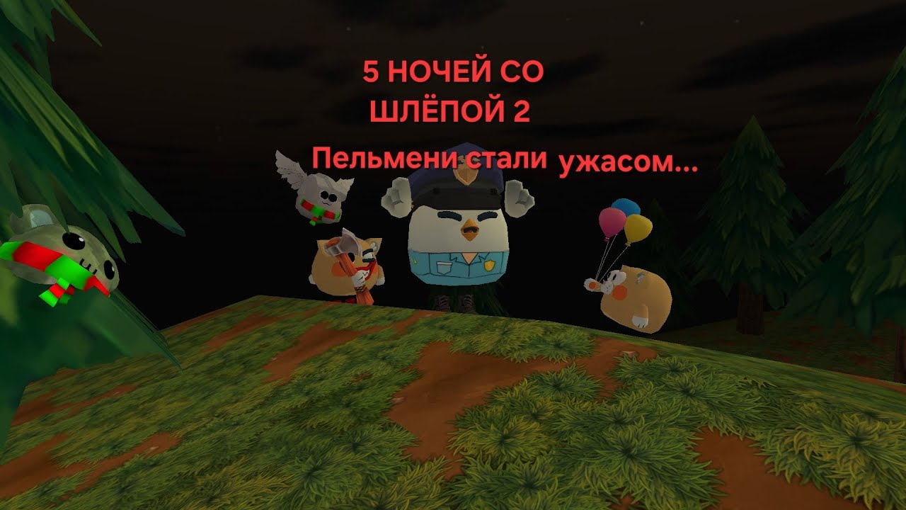 ПЯТЬ НОЧЕЙ СО ШЛЁПОЙ 2 ПЕЛЬМЕНИ СТАЛИ УЖАСОМ. ВОЗВРАЩЕНИЕ ШЛЁПЫ. ТРЕЙЛЕР
