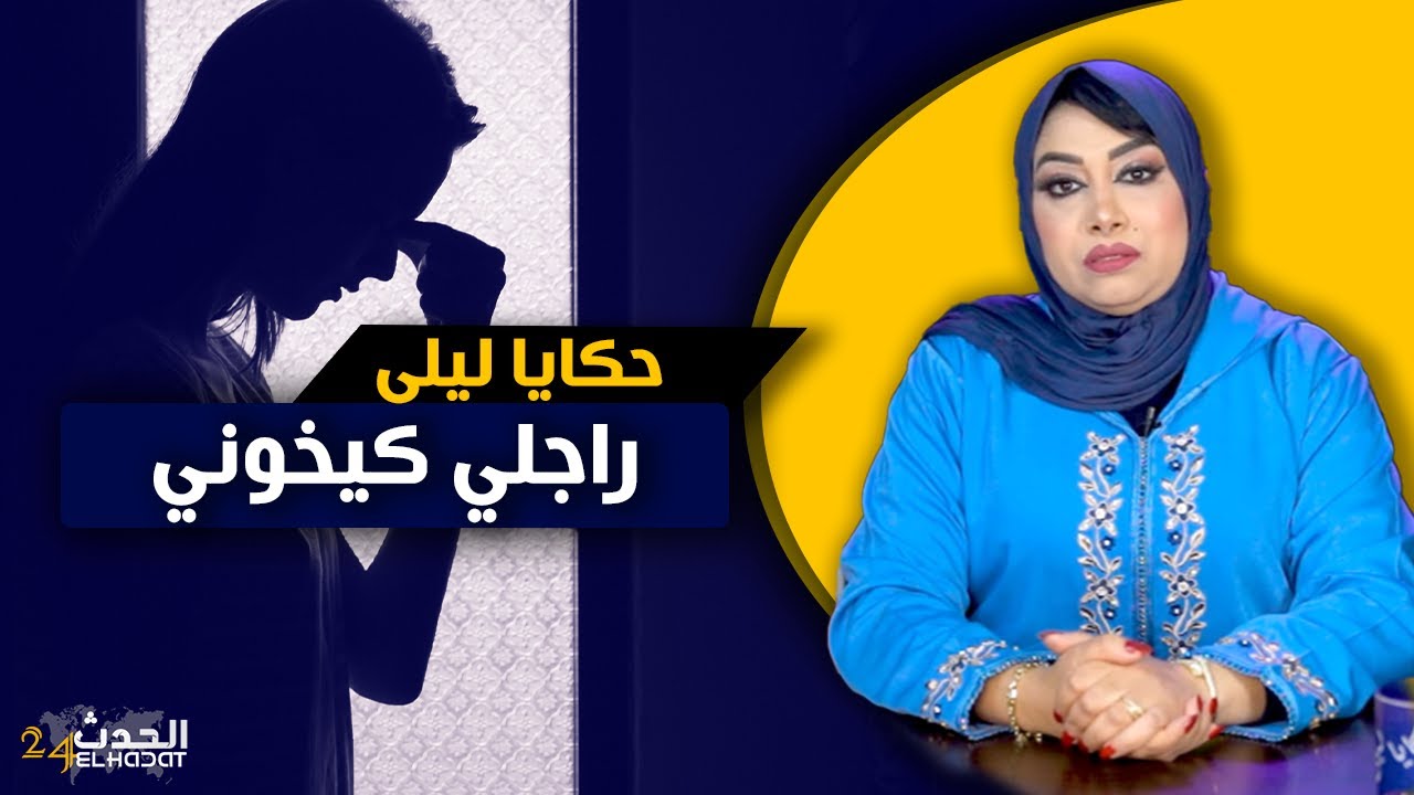 حكايا ليلى...راجلي كيخوني...قصتي مع الخـ ـيانة الـ ـزوجية