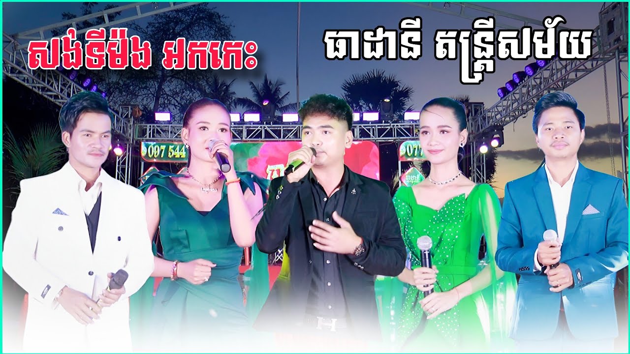 អកកេះ បទពិរោះៗ , សង់ទីម៉ង់កំដរភ្ញៀវ ២០២៦ , Orkes New 2026 | ធាដានី តន្ត្រីសម័យ