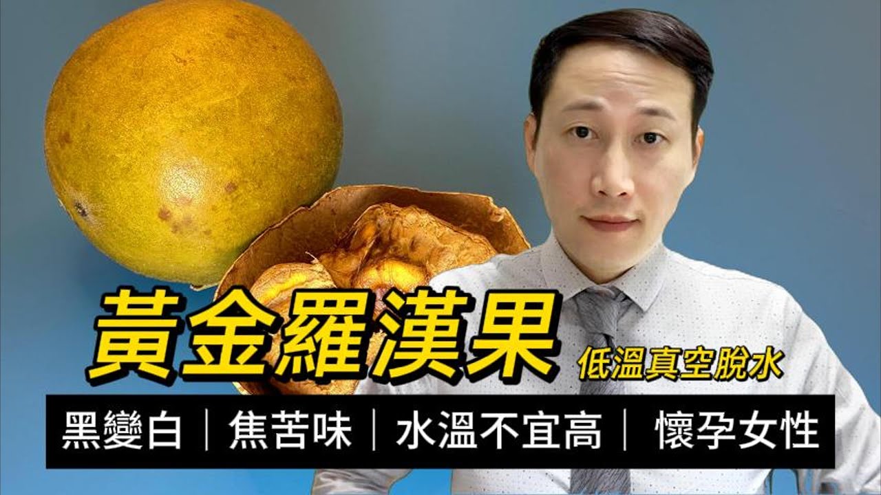 黃金羅漢果，同普通羅漢果的區別，唔識泡羅漢果等於白飲？懷孕女性可不可以飲？有人喝了還會腹瀉？