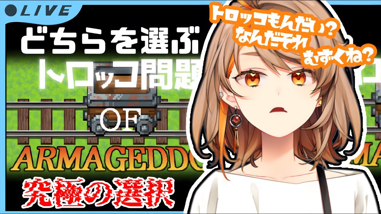 【#トロッコ問題  】どちらか選ばなければいけない・・・どうする？【#新人Vtuber 】【#夏空輝】