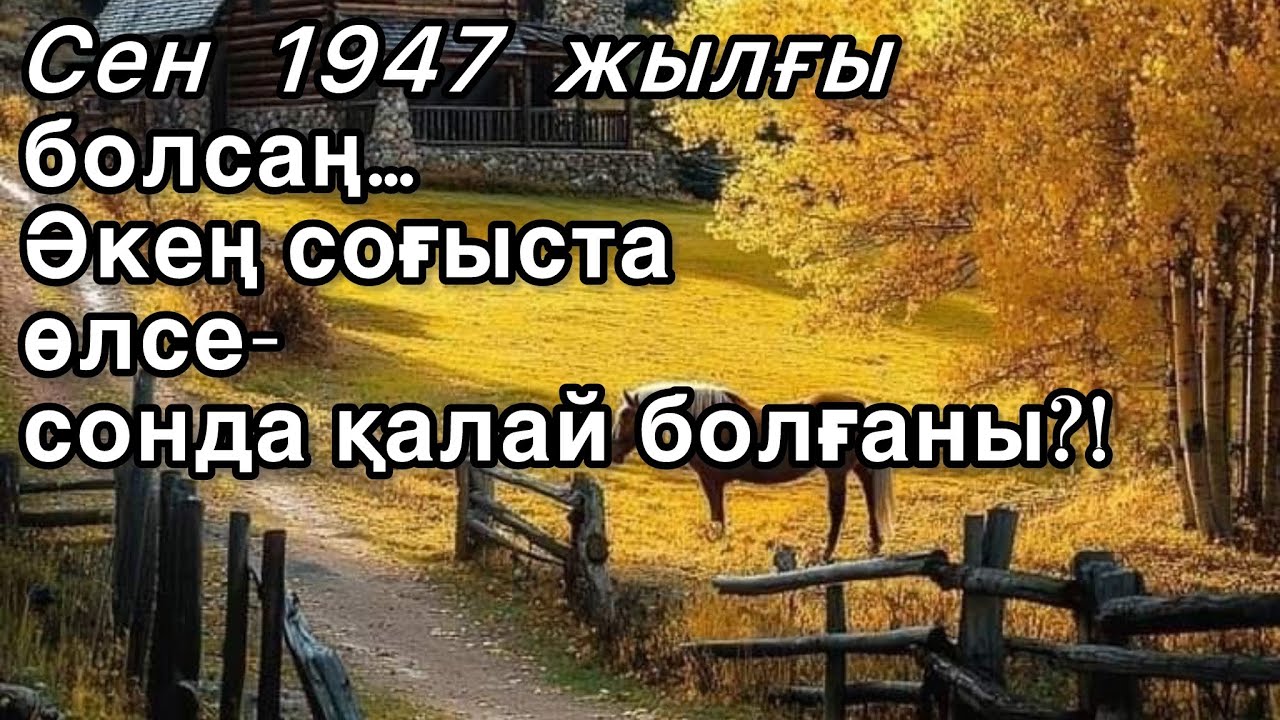 Соғыстан кейінгі қазақ ауылы. (әңгіме) Аудиокітап. 