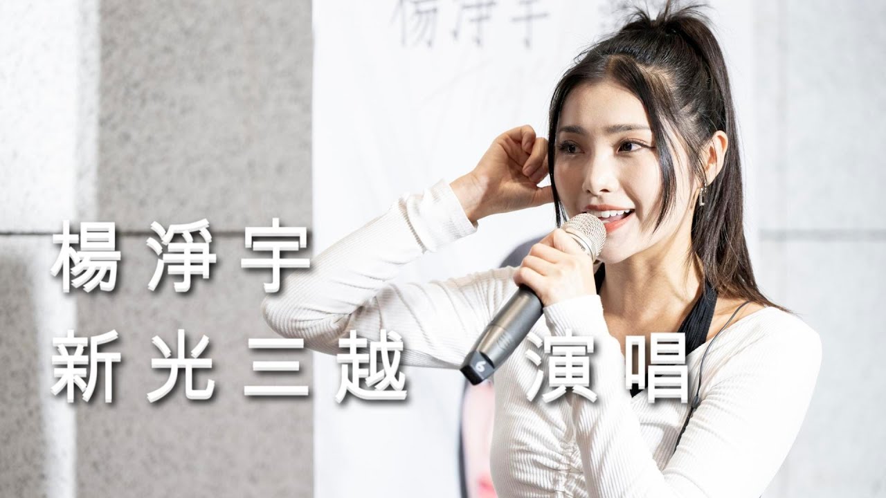 楊淨宇　新光三越演唱