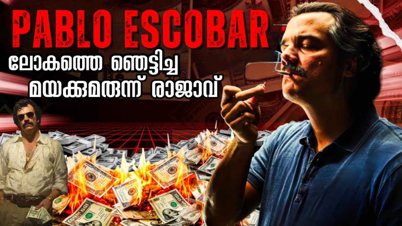വീടിനകത്തെ തണുപ്പ് മാറ്റാൻ പണം കൂട്ടിയിട്ട് കത്തിച്ച അധോലോക നായകൻ | Pablo Escobar 