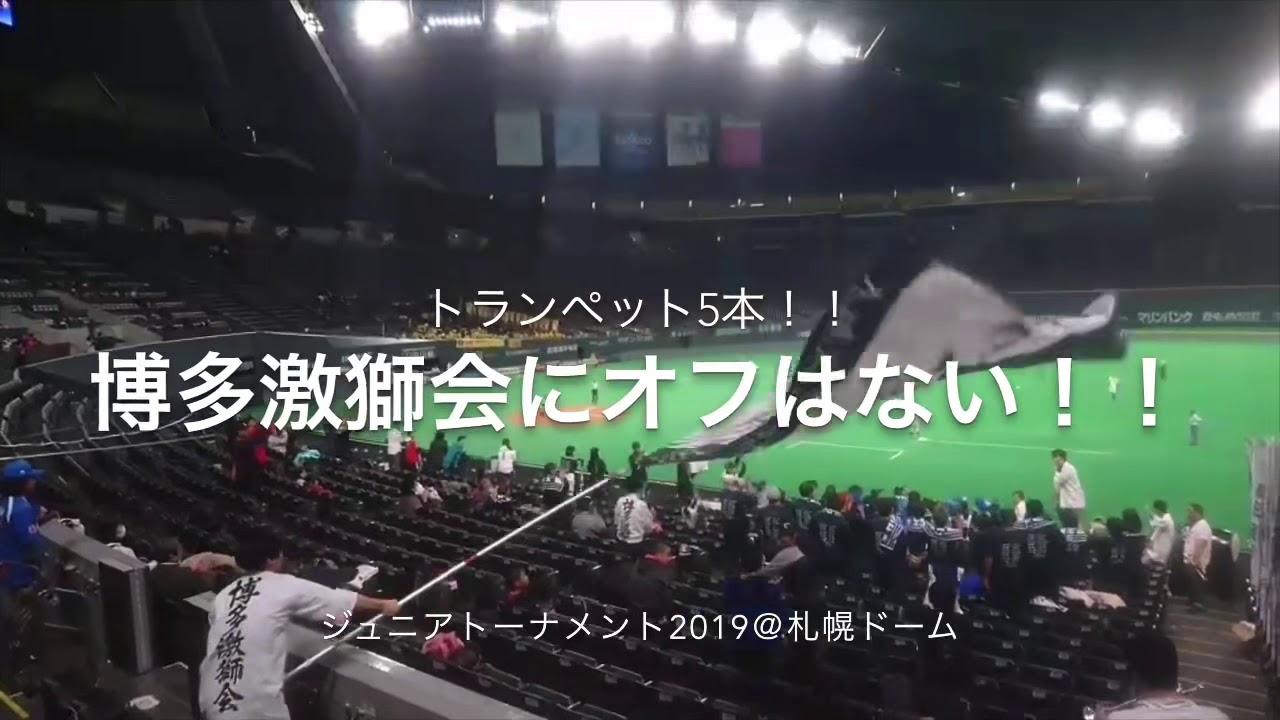 【博多激獅会にオフはない①】トランペット5本！！NPB12球団ジュニアトーナメント@札幌ドーム