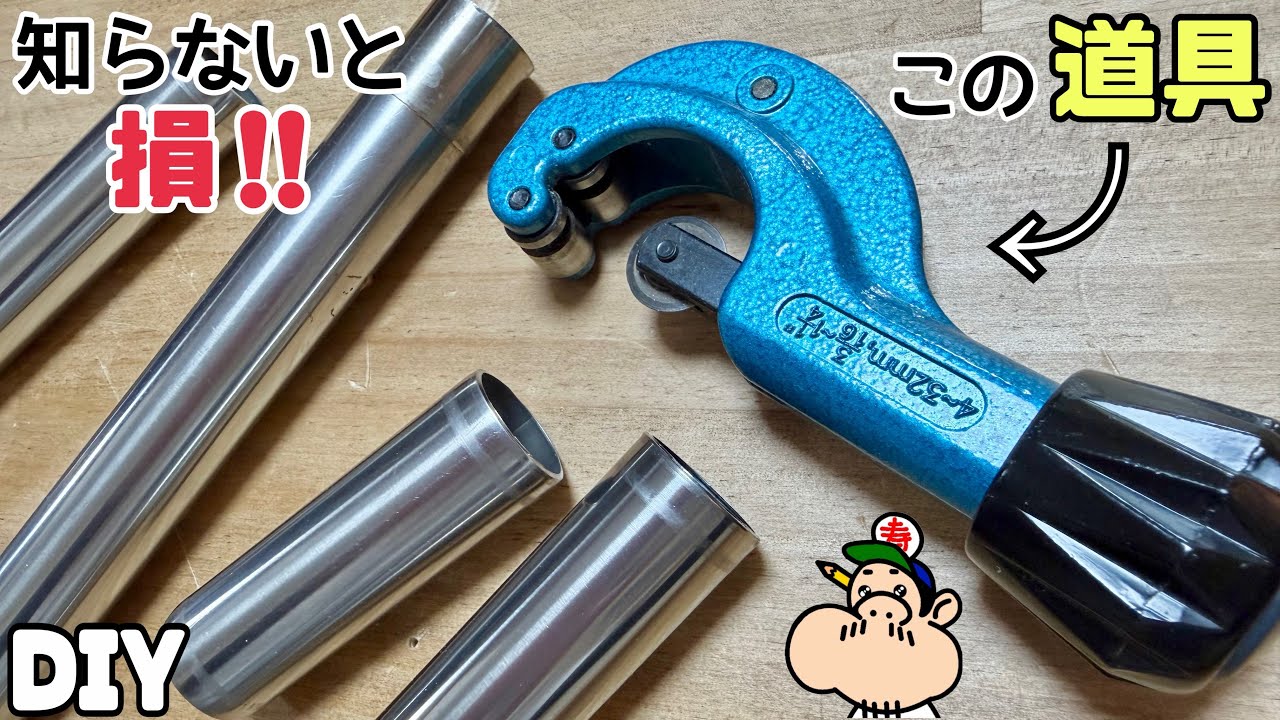 【DIY】【便利アイテム】パイプカッター！ノコギリは、いりません！！パイプはこれでキレイに切れます！！段取りよく簡単に取り付ける方法を徹底解説！！持っていない方は1つあると便利です！！#diy#パイプ