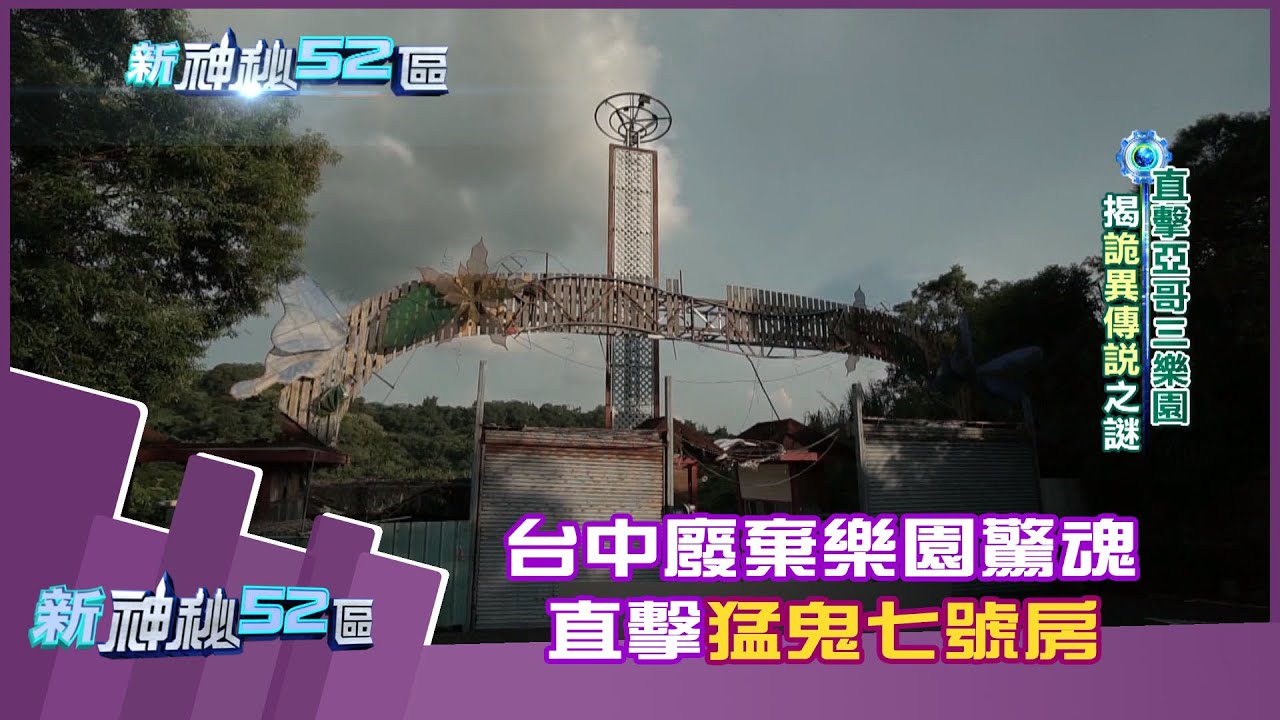【新神秘52區】台中廢棄樂園驚魂　深入直擊猛鬼七號房@中天新聞CtiNews