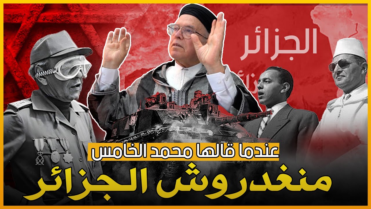 منغدروش الجزائر ....كيف ساند الحسن الثاني الجزائر عسكريًا وفاجأ رئيس مصر عبد الناصر بهدية غير متوقعة
