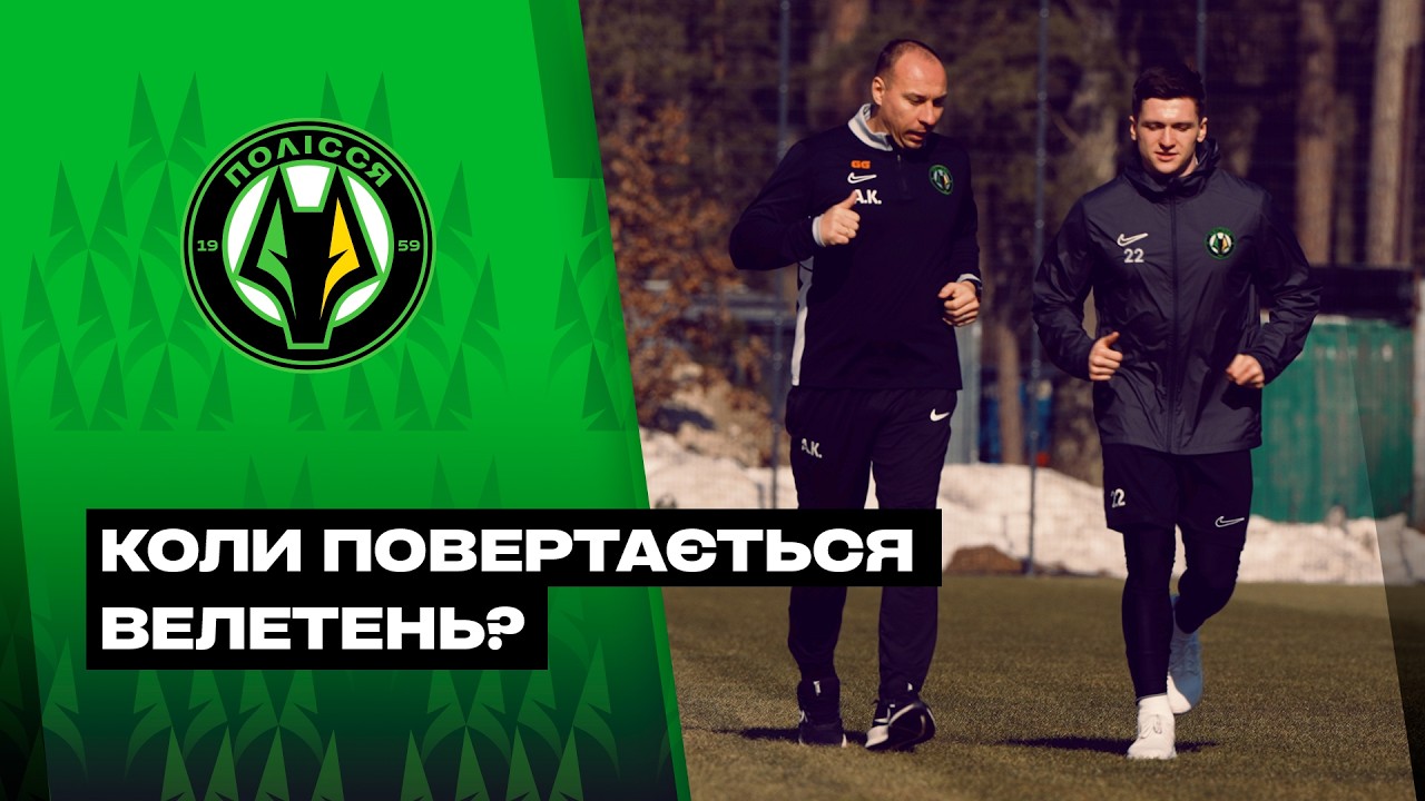 Місяць без вихідних, на якому етапі відновлення, найнервовіший матч